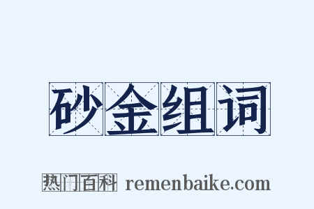 砂金组词是什么意思的图片